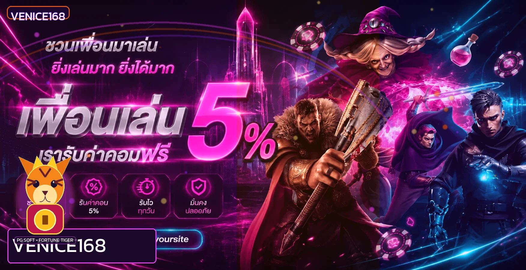 สล็อตออนไลน์ VENICE168 พร้อมฮีโร่และ Fortune Tiger