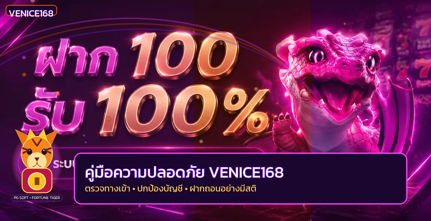 VENICE168 คู่มือความปลอดภัยบัญชีและ Login