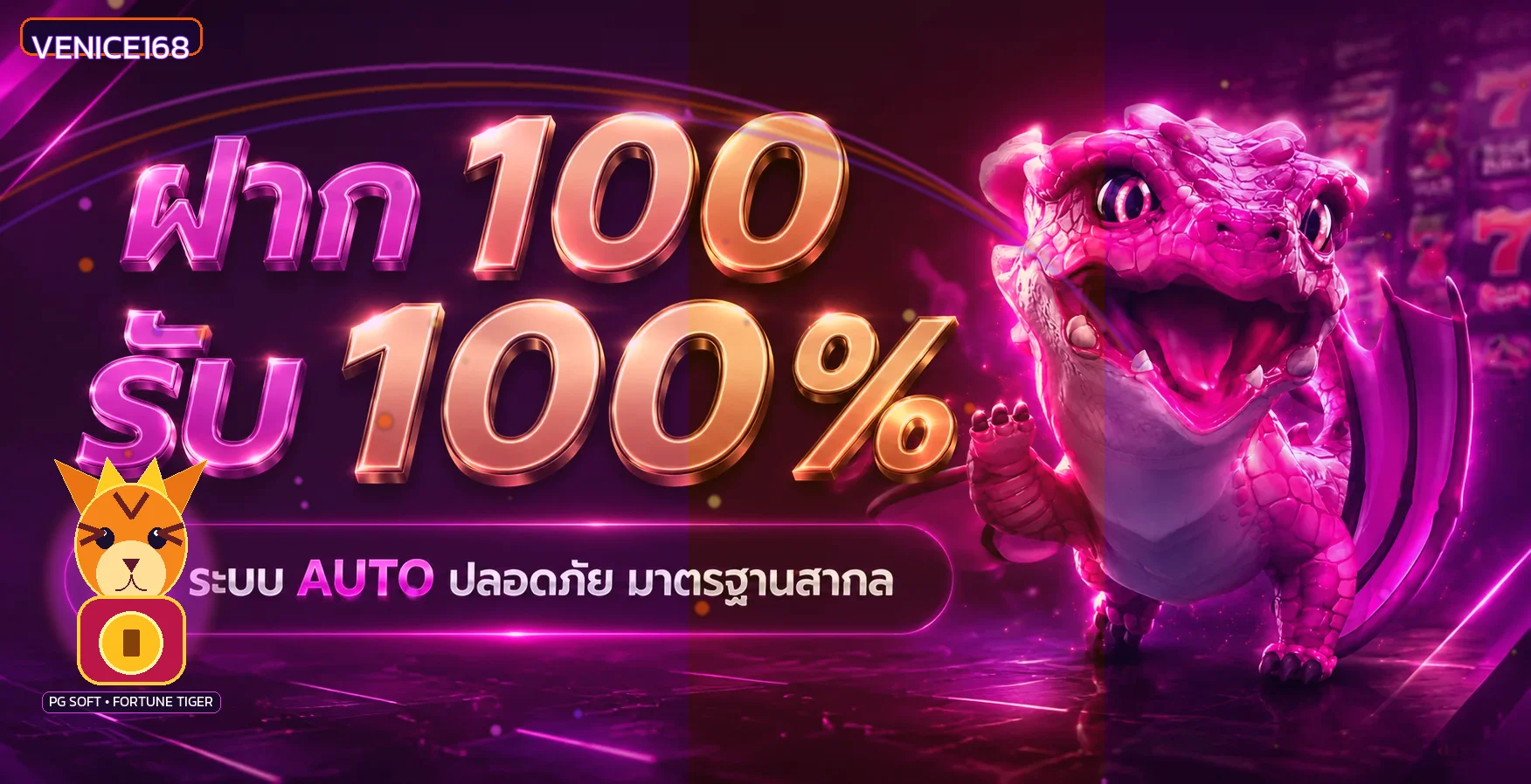 โปรโมชั่น VENICE168 พร้อมตัวละคร Fortune Tiger